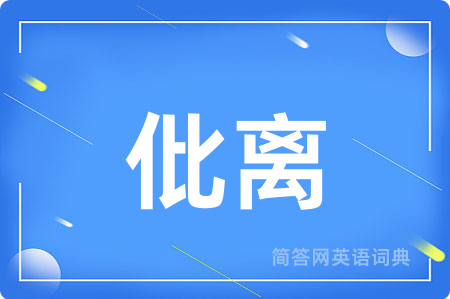 仳离