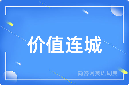 价值连城