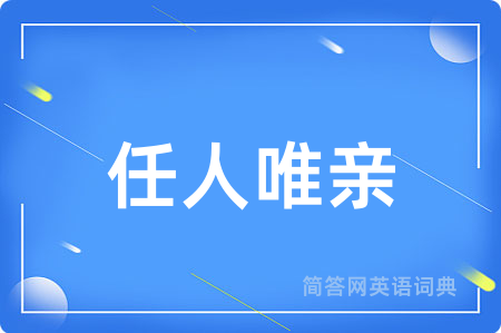 任人唯亲