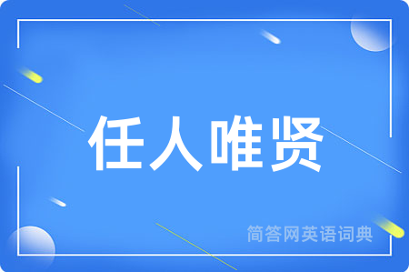 任人唯贤