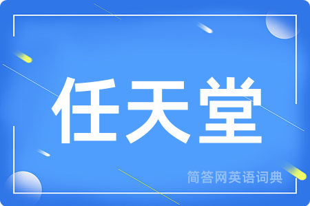 任天堂