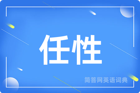 任性