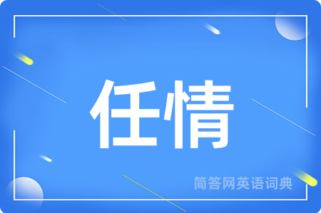 任情
