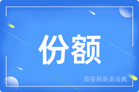 份额