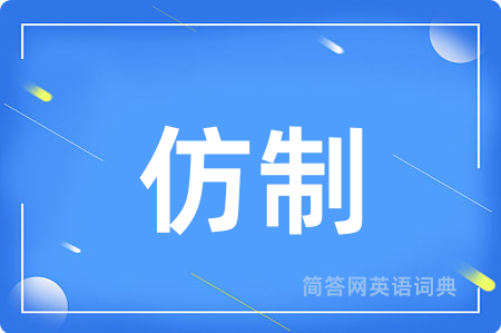仿制