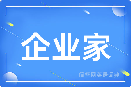 企业家用英语怎么说,企业家的英语翻译 企业家
