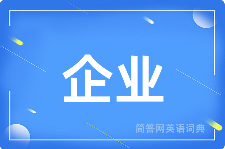 企业