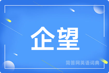 企望