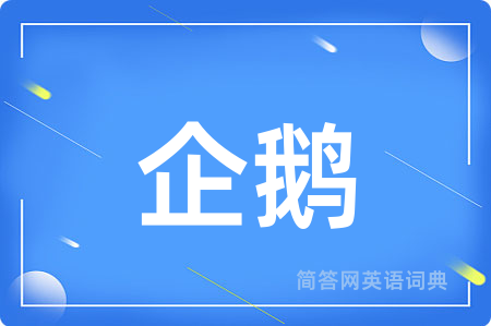 企鹅