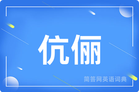 伉俪用英语怎么说,伉俪的英语翻译 伉俪