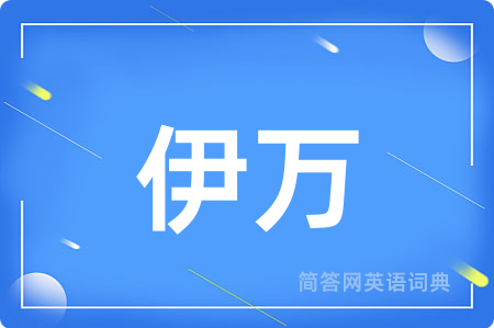伊万用英语怎么说,伊万的英语翻译 伊万