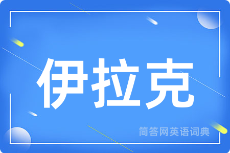 伊拉克