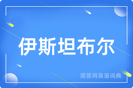 伊斯坦布尔