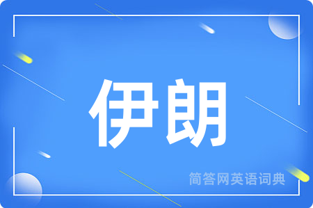 伊朗