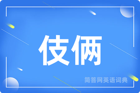 伎俩