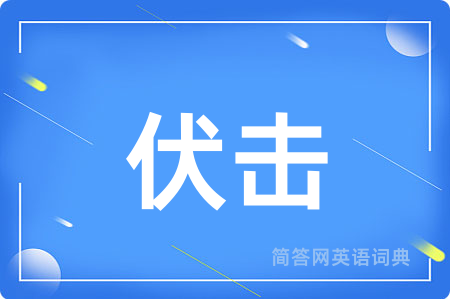 伏击