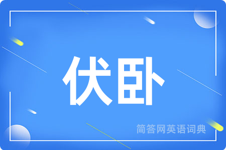 伏卧用英语怎么说,伏卧的英语翻译 伏卧