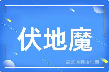 伏地魔