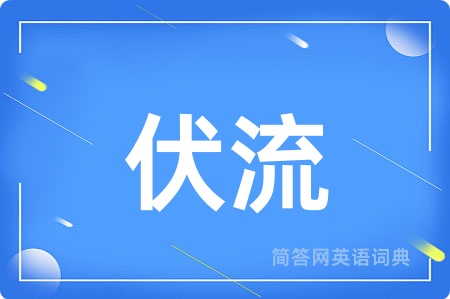 伏流用英语怎么说,伏流的英语翻译 伏流