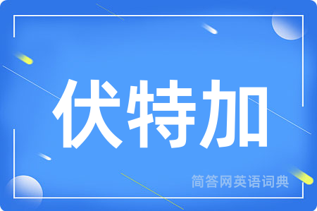 伏特加