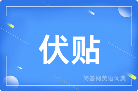 伏贴
