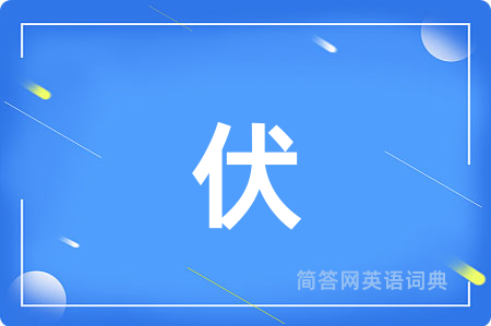 伏用英语怎么说,伏的英语翻译 伏