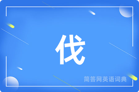 伐