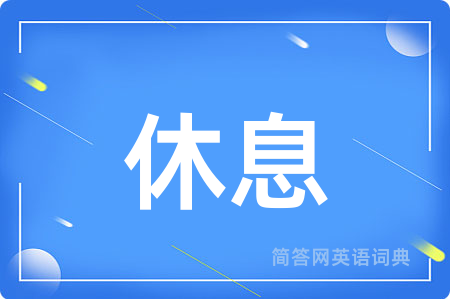 休息