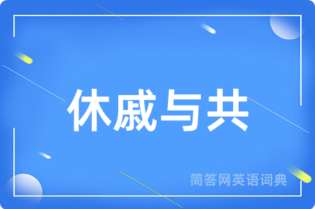 休戚与共