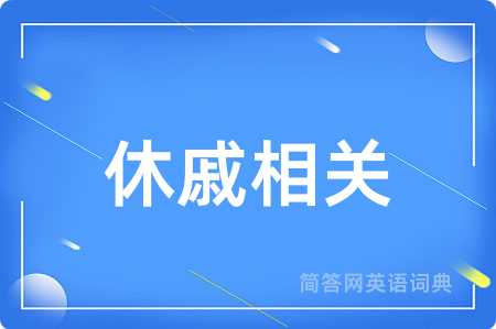 休戚相关