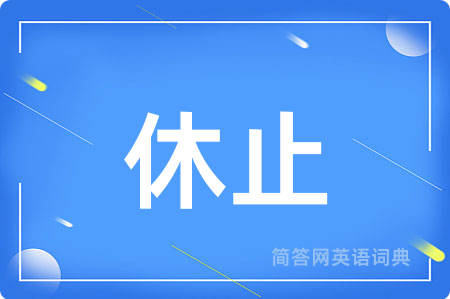 休止用英语怎么说,休止的英语翻译 休止