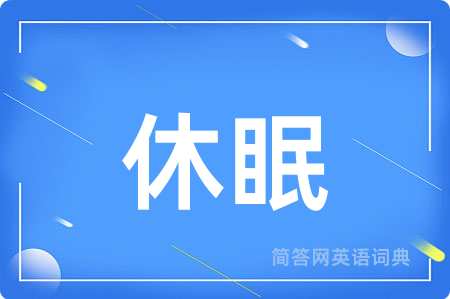 休眠用英语怎么说,休眠的英语翻译 休眠