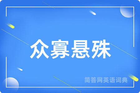 众寡悬殊