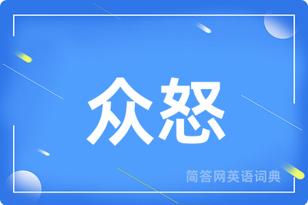 众怒