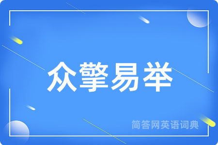 众擎易举