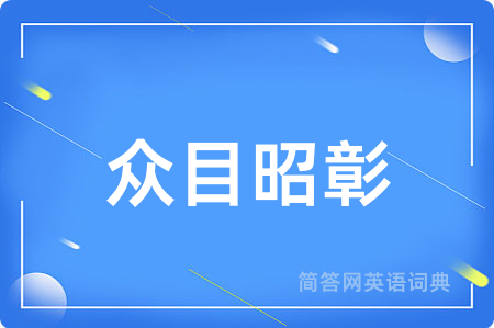 众目昭彰