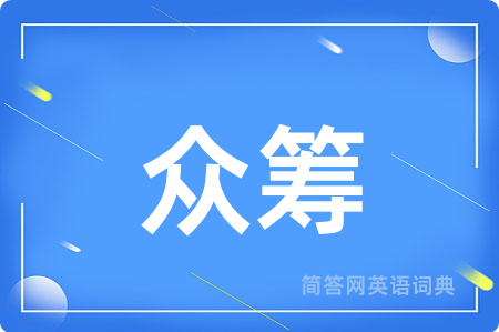 众筹用英语怎么说,众筹的英语翻译 众筹