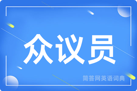 众议员用英语怎么说,众议员的英语翻译 众议员