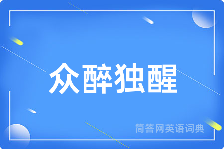 众醉独醒