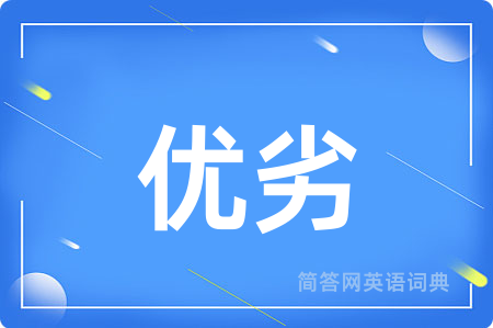 优劣