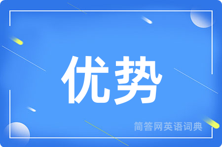 优势用英语怎么说,优势的英语翻译 优势