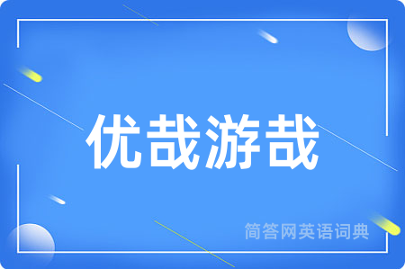 优哉游哉用英语怎么说,优哉游哉的英语翻译 优哉游哉