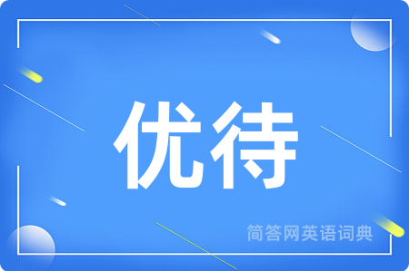 优待