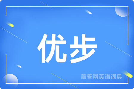 优步