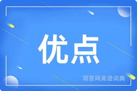 优点用英语怎么说,优点的英语翻译 优点