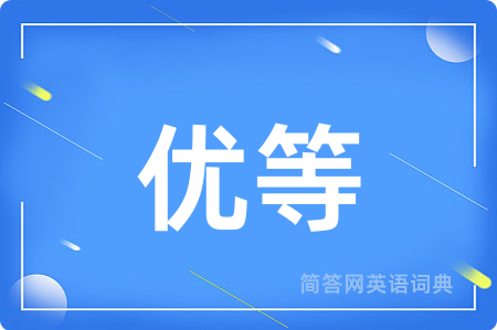 优等