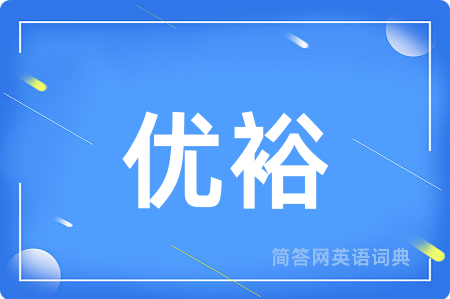 优裕用英语怎么说,优裕的英语翻译 优裕
