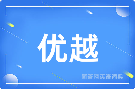 优越