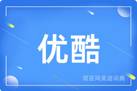 优酷