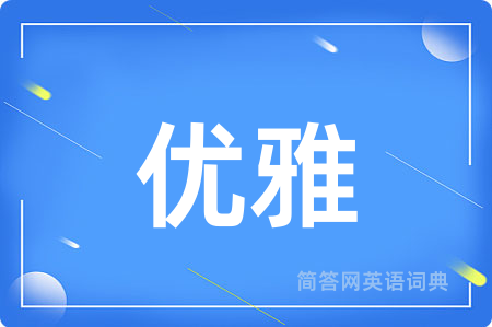 优雅